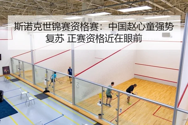 斯诺克世锦赛资格赛：中国赵心童强势复苏 正赛资格近在眼前